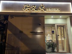 -买又大餐厅(福林里店)