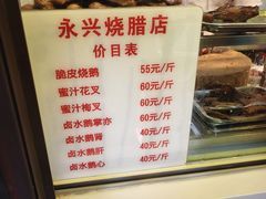 -永兴烧腊