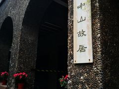 -上海孙中山故居纪念馆