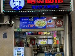 -哈灵面馆(宁波路店)