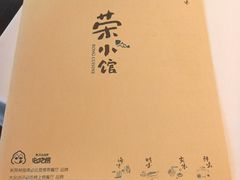 -荣小馆(安达仕店)