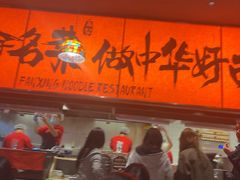 -王繁星面馆(西安熙地港店)