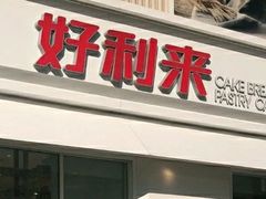 门面-好利来(亦庄国融店)