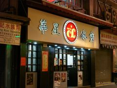 门面-华星冰室(湾仔店)