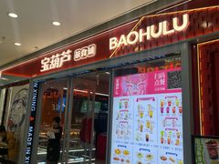 -宝葫芦茶食铺(万达店)