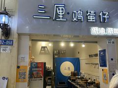 -三厘鸡蛋仔(印力店)