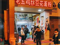 -老五鸡丝豆花面粉(瑞金北路68号院店)