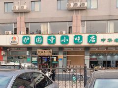 -护国寺小吃店(红莲南路店)