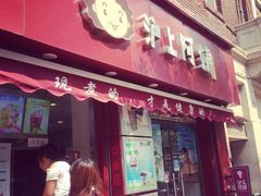 -沪上阿姨鲜果茶(华新大街店)