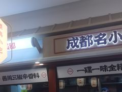 -蓉李记成都名小吃(太原龙湖万达店)