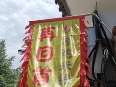 -再回首鸡肉米线(人民路一店)