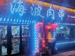 -海波肉串(振兴广场店)