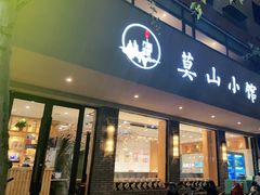 门面-莫山小馆(百花店)