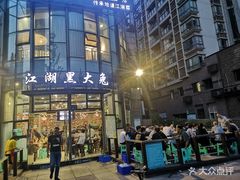 -江湖黑大兔(杨家坪店)