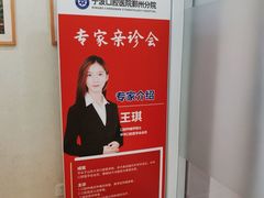 -宁波口腔医院(鄞州分院)