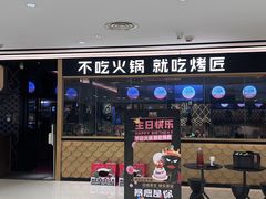 -烤匠麻辣烤鱼(时代广场店)