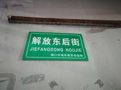 -老字号凉茶(新华南店)