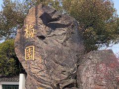 -无锡梅园公园