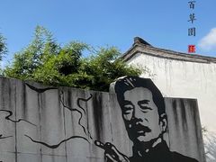 -绍兴鲁迅故里·沈园景区