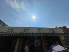 门面-胡氏面馆