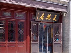 门面-天兴居(鲜鱼口街店)