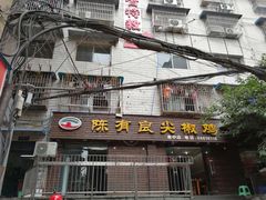 门面-陈有良尖椒鸡(渝中示范店)