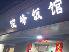 -北大地皖峰饭馆