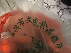-文虎酱鸭旗舰店(禾兴南路店)