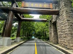 -山外山·林语花园餐厅
