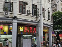 -百花传统甜品店(原址店)