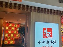 -牛匠和牛寿喜锅(西安总店)