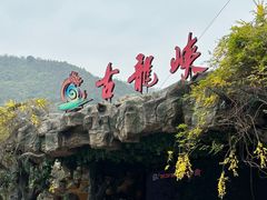 -古龙峡云天玻霸