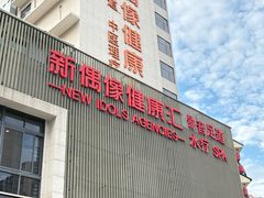 -新偶像健康汇•水疗SPA•豪华自助餐(世界城店)