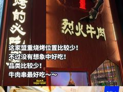 -盟重烧烤(东瓜山创始店)