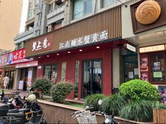 -蟹上黄·蟹黄面·江南糖水(人民广场店)