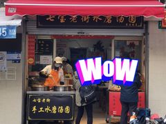 -七宝老街水磨汤圆(瞿溪路店)