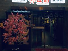 门面-真剑日本料理·铁板烧(贵州路店)