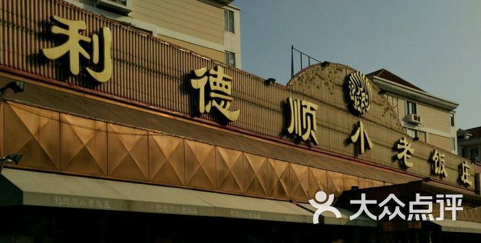 利德顺小老饭庄(复兴路店)图片 - 第29张