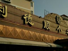 门面-清真利德顺小老饭庄(复兴路店)