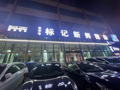 -标记美食新鲜猪杂(兴南大道店)