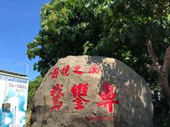 -鹅銮鼻公园