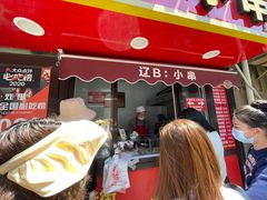 -辽B·小串(总店)