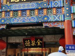 -北京全聚德(王府井店)