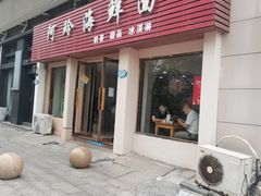 -阿玲海鲜面(高亭镇星河路店)