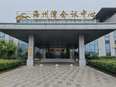 -连云港金陵海州湾会议中心