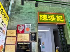 -陳添記·祖傳爽鱼皮(十五甫三巷店)