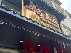 -二乔鱼庄