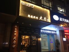 门面-韩国料理大力士(屏风街店)
