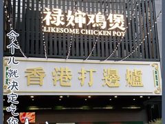门面-禄婶鸡煲·打边炉