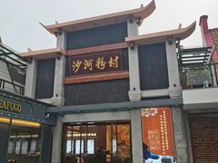 -沙河粉村·国家非遗传承(云台店)